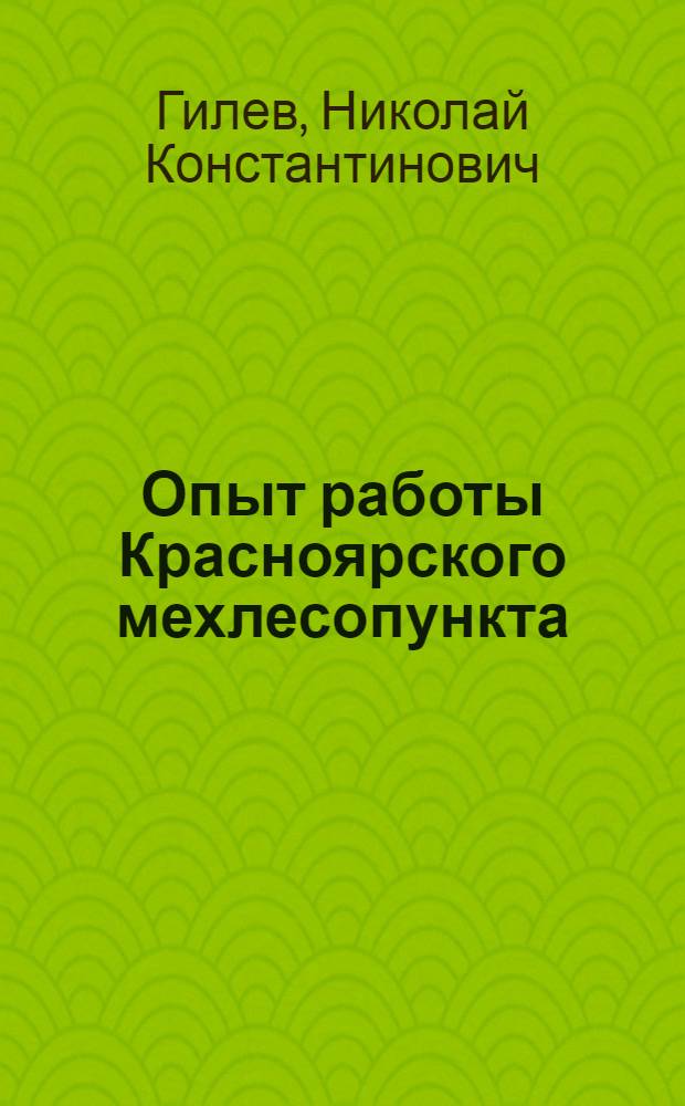 Опыт работы Красноярского мехлесопункта