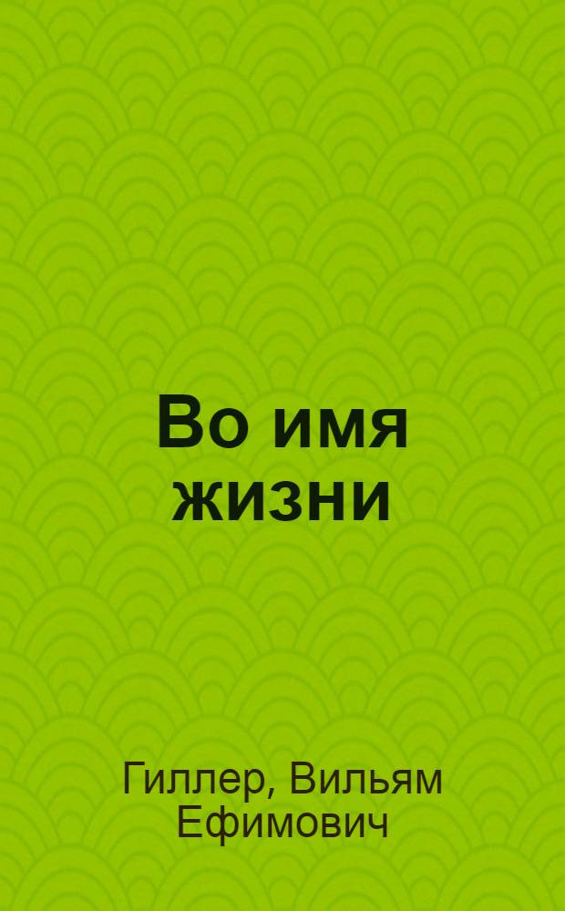 Во имя жизни : Записки воен. врача