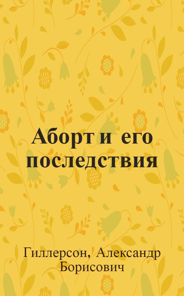 Аборт и его последствия