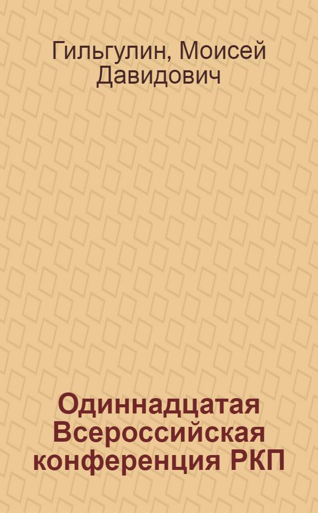 Одиннадцатая Всероссийская конференция РКП(б)