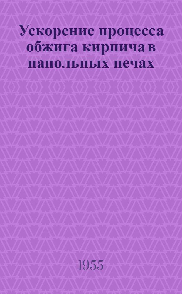 Ускорение процесса обжига кирпича в напольных печах