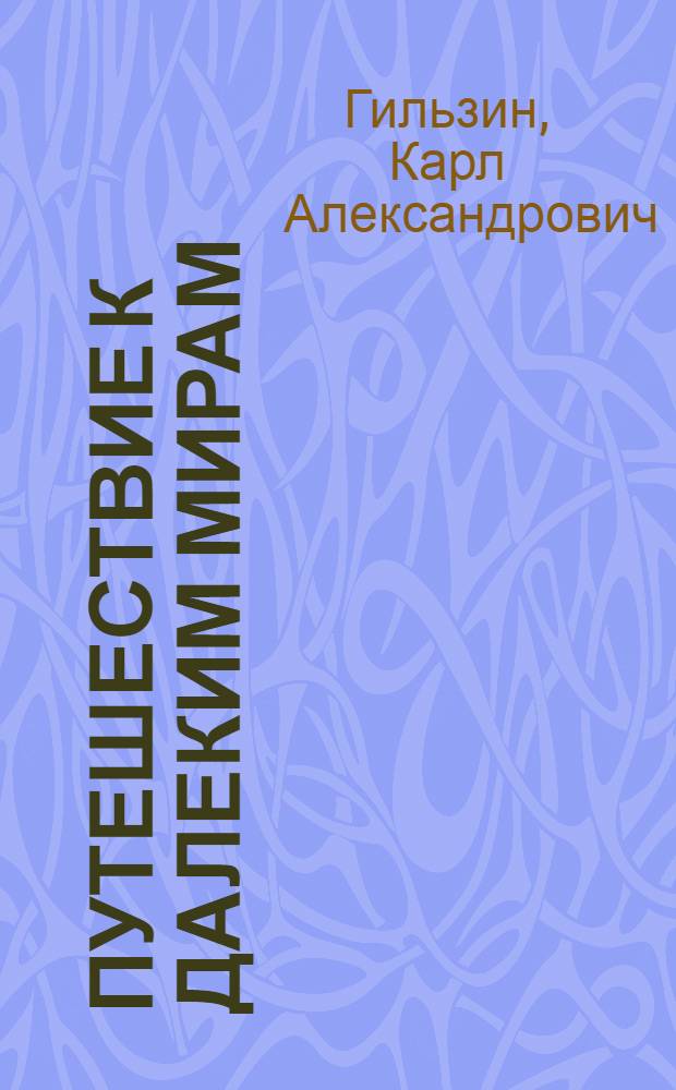 Путешествие к далеким мирам : Для ст. возраста