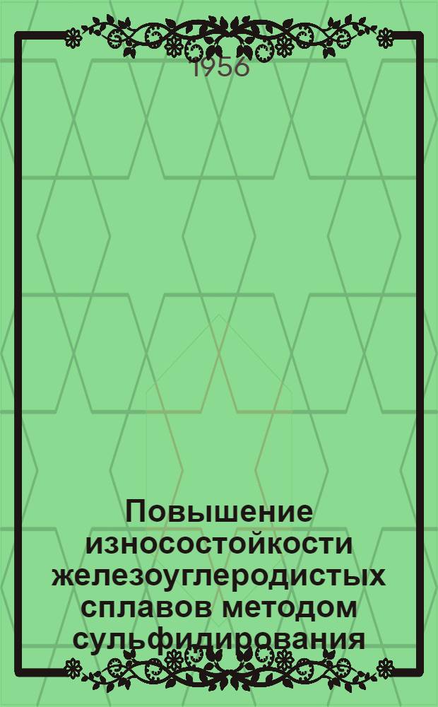 Повышение износостойкости железоуглеродистых сплавов методом сульфидирования