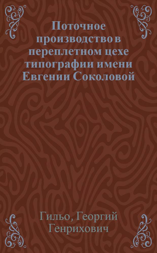 Поточное производство в переплетном цехе типографии имени Евгении Соколовой