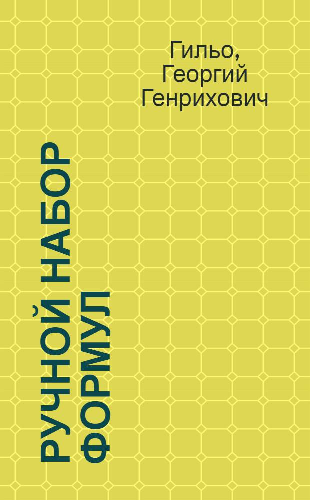 Ручной набор формул