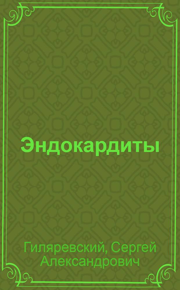 Эндокардиты