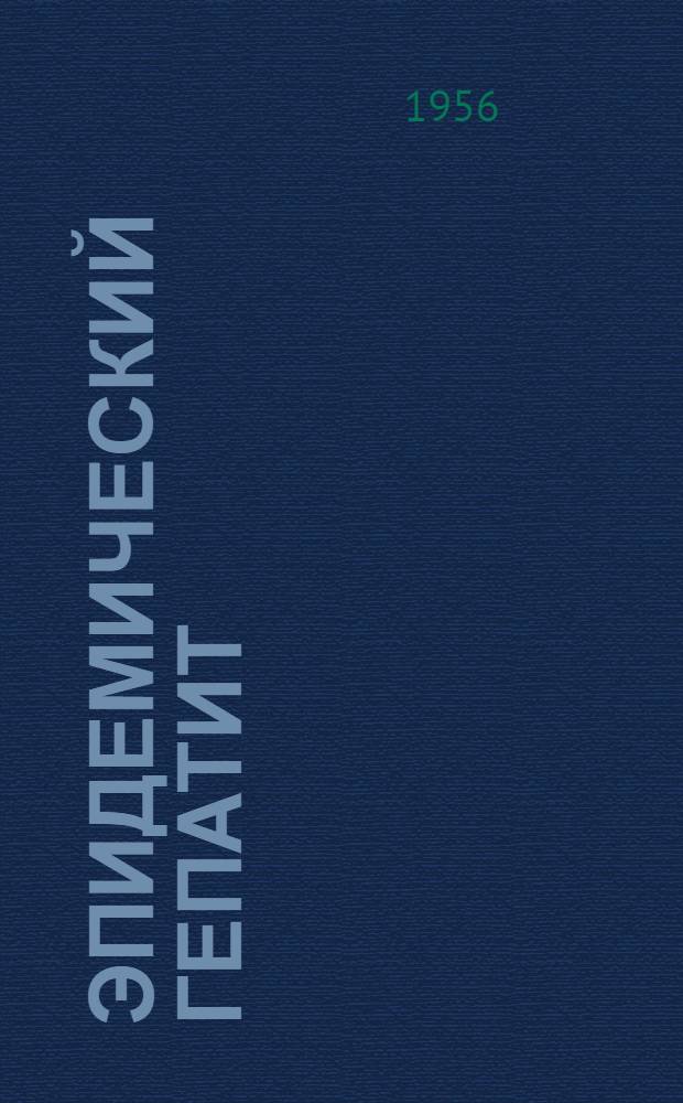 Эпидемический гепатит