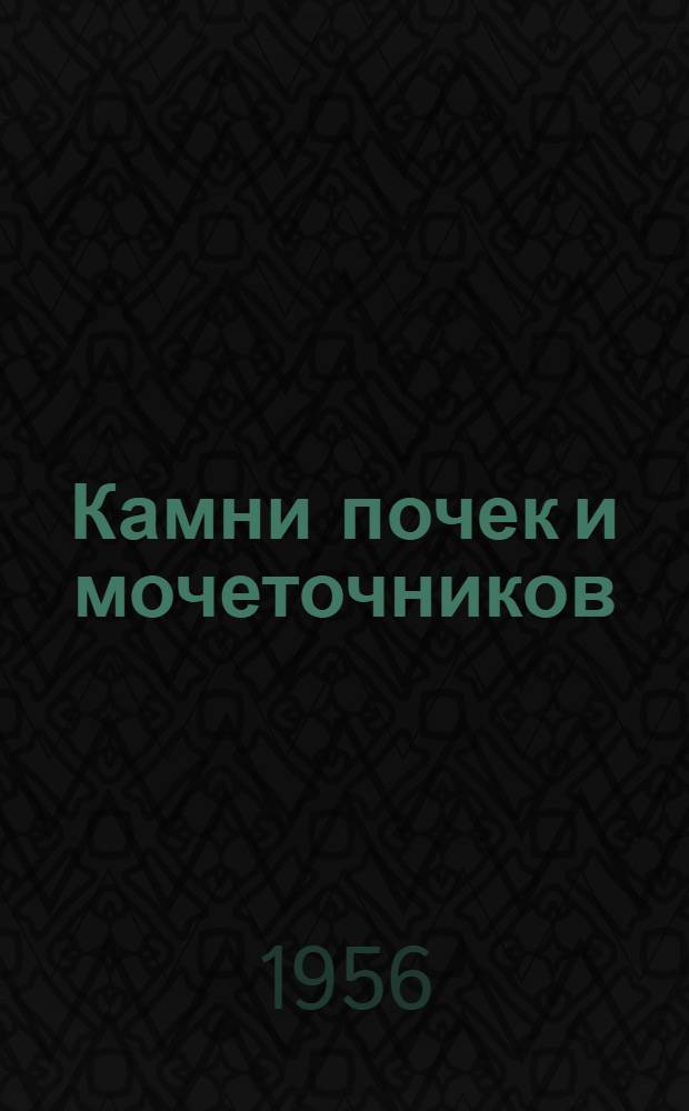 Камни почек и мочеточников