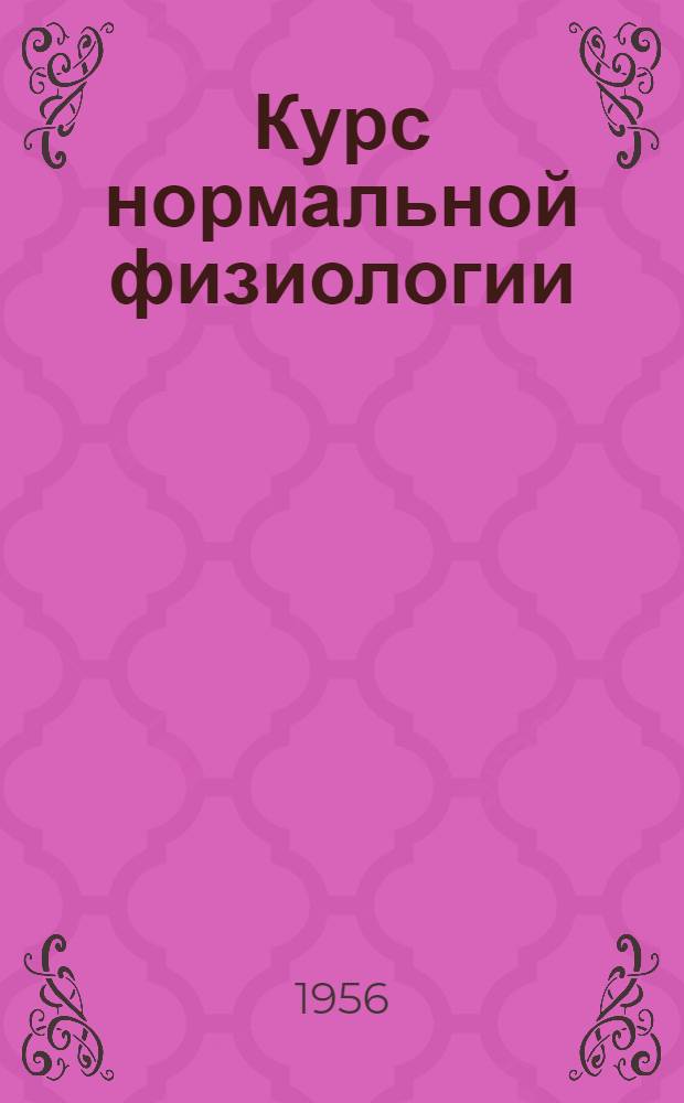 Курс нормальной физиологии : Учебник для мед. ин-тов