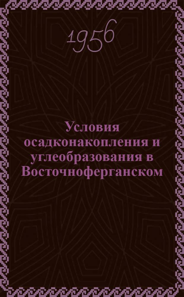 Условия осадконакопления и углеобразования в Восточноферганском (Узгенском) угольном бассейне