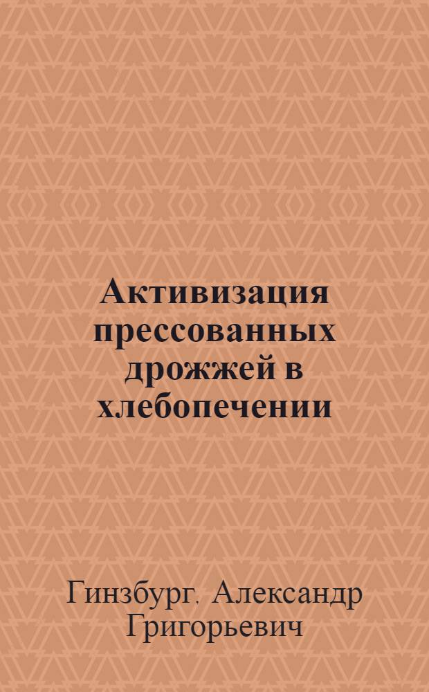 Активизация прессованных дрожжей в хлебопечении
