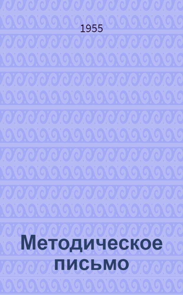 Методическое письмо : (К серии указателей "В помощь животноводу")