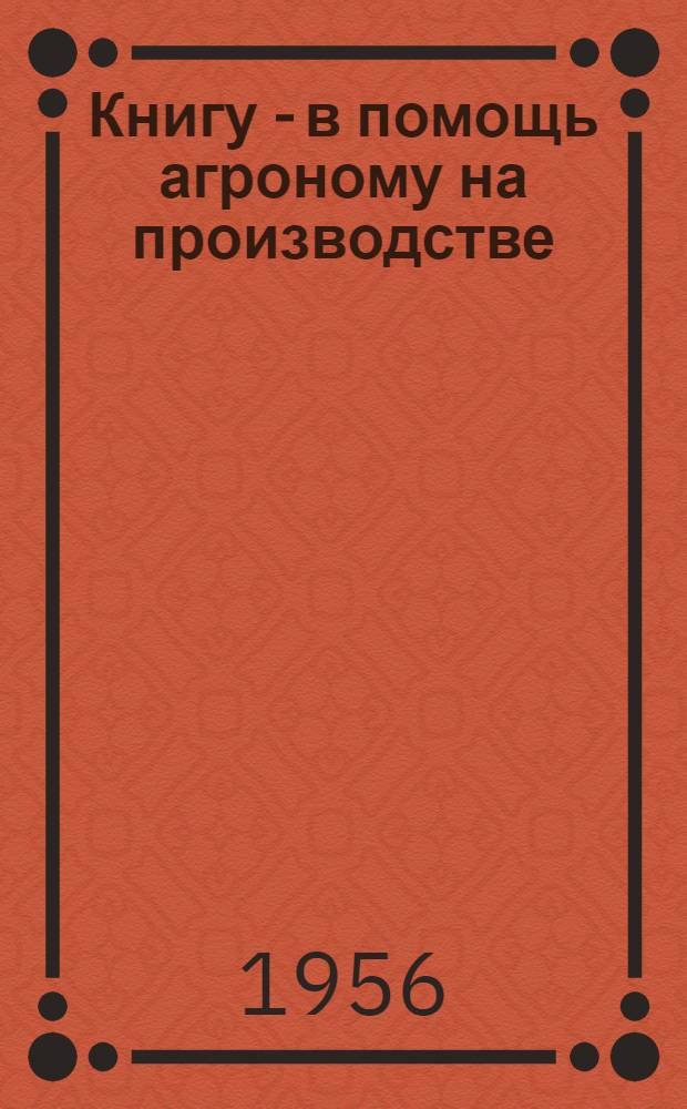 Книгу - в помощь агроному на производстве : Аннотир. указатель литературы