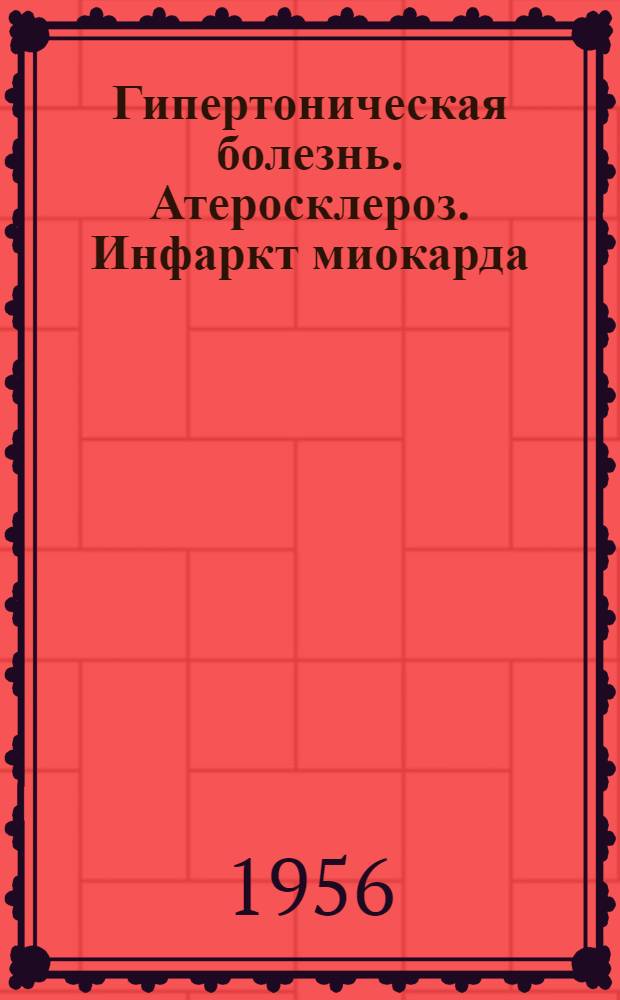 Гипертоническая болезнь. Атеросклероз. Инфаркт миокарда : Сборник статей