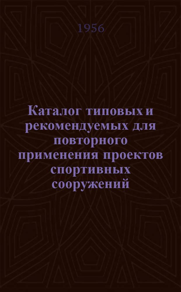 Каталог типовых и рекомендуемых для повторного применения проектов спортивных сооружений