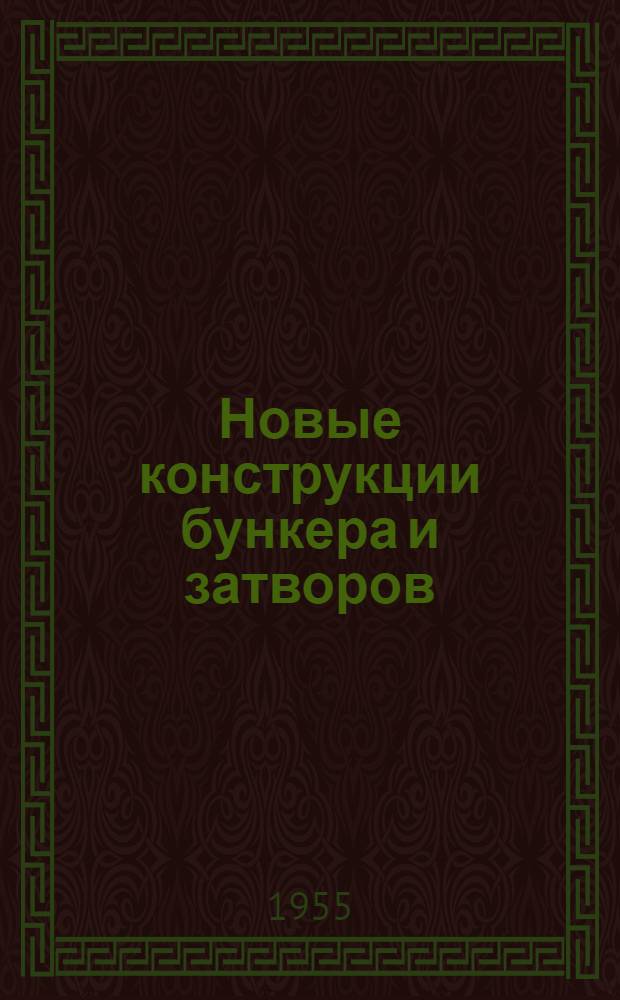 Новые конструкции бункера и затворов