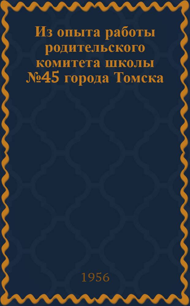 Из опыта работы родительского комитета школы № 45 города Томска