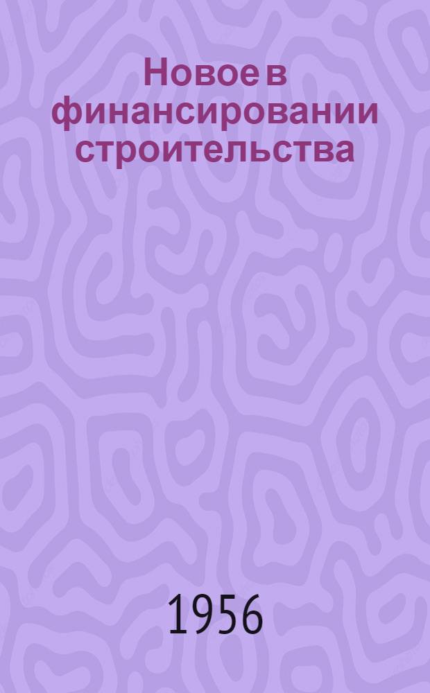 Новое в финансировании строительства
