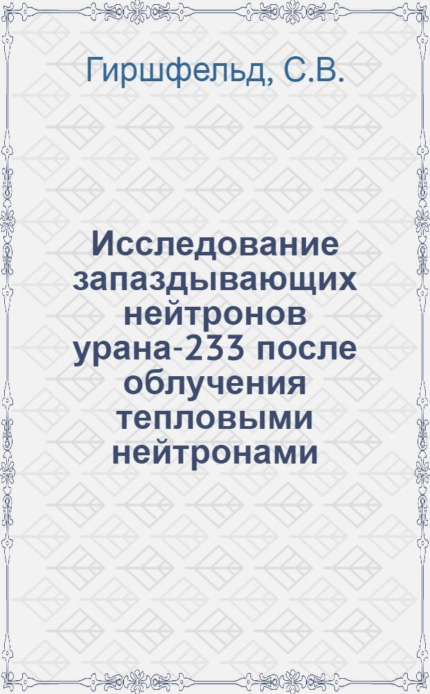 Исследование запаздывающих нейтронов урана-233 после облучения тепловыми нейтронами