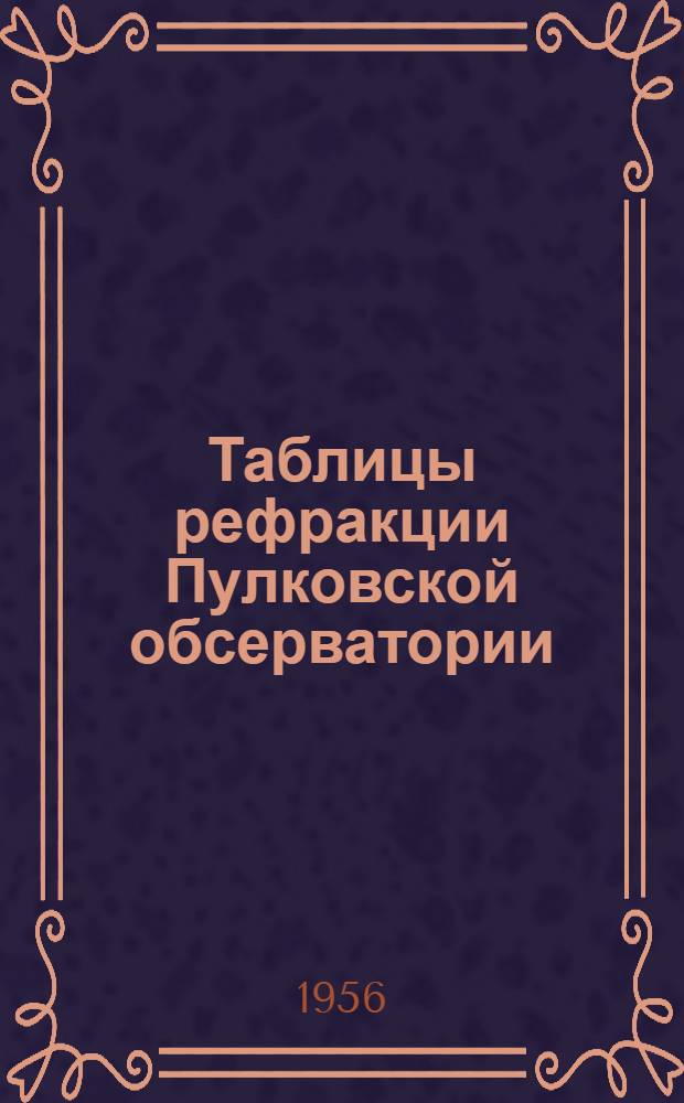 Таблицы рефракции Пулковской обсерватории