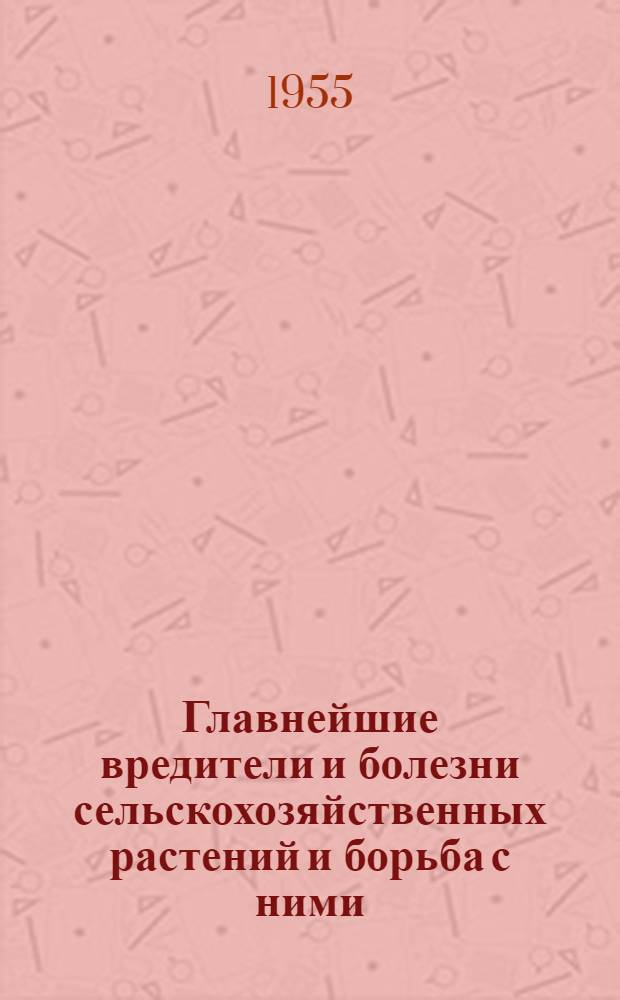 Главнейшие вредители и болезни сельскохозяйственных растений и борьба с ними