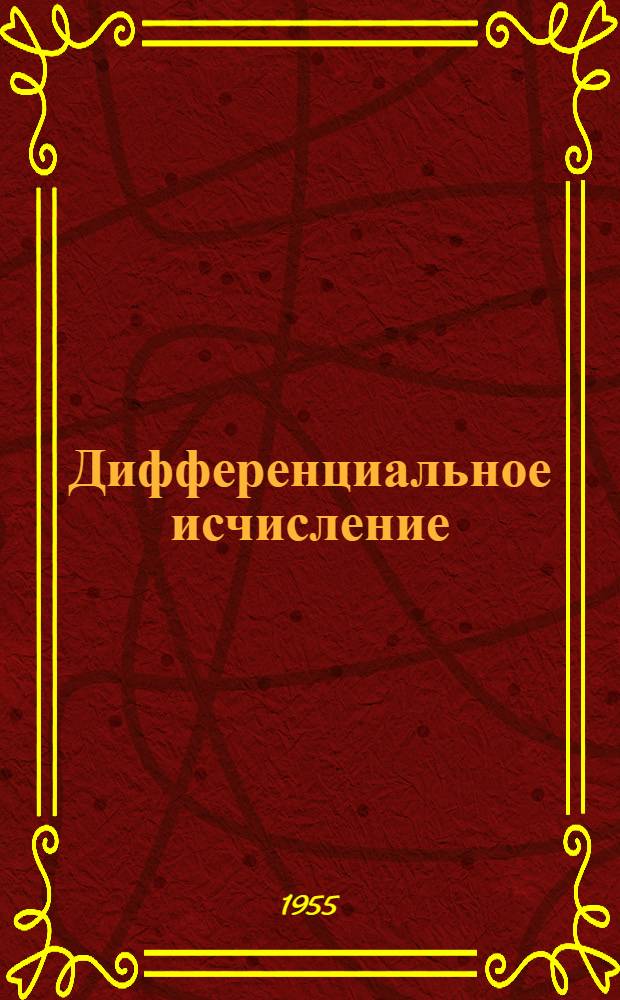 Дифференциальное исчисление : Учеб. пособие