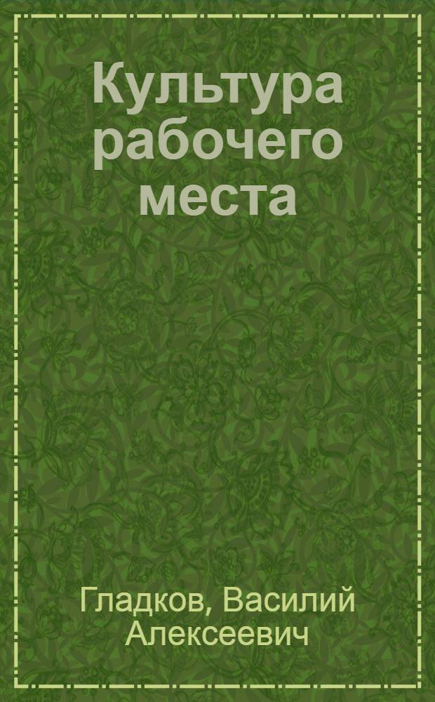 Культура рабочего места