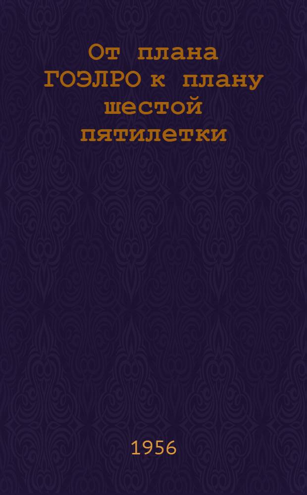 От плана ГОЭЛРО к плану шестой пятилетки