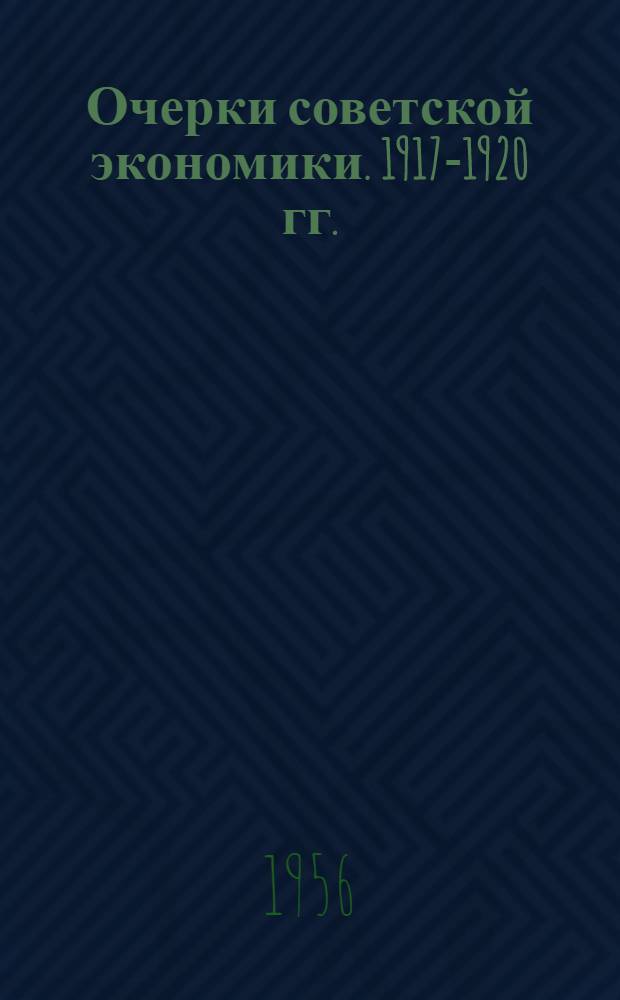 Очерки советской экономики. 1917-1920 гг.