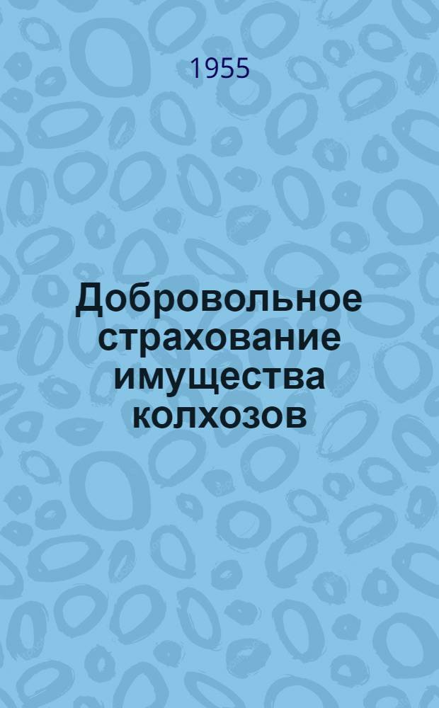 Добровольное страхование имущества колхозов