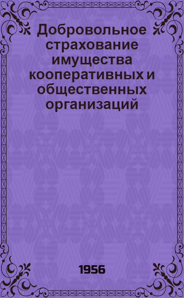 Добровольное страхование имущества кооперативных и общественных организаций