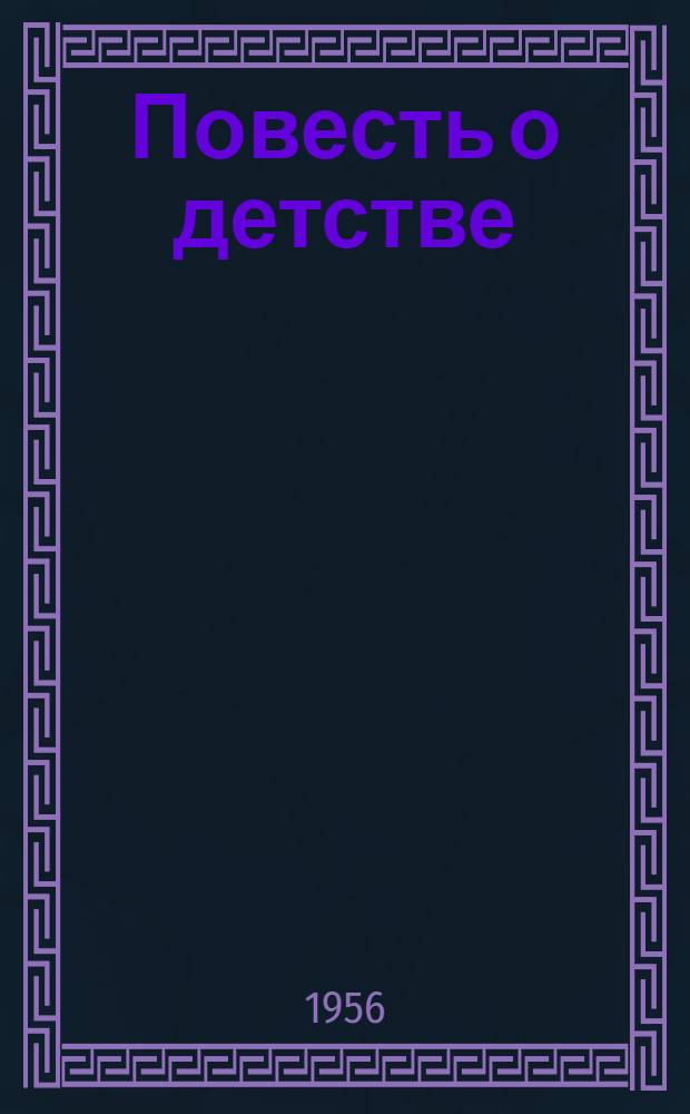 Повесть о детстве