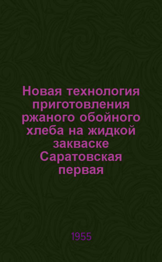 Новая технология приготовления ржаного обойного хлеба на жидкой закваске Саратовская первая ("С-1")