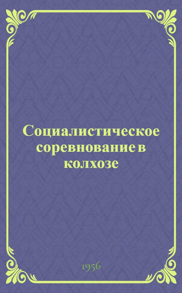 Социалистическое соревнование в колхозе : О работе парторганизации колхоза им. Кирова, Товарков. района