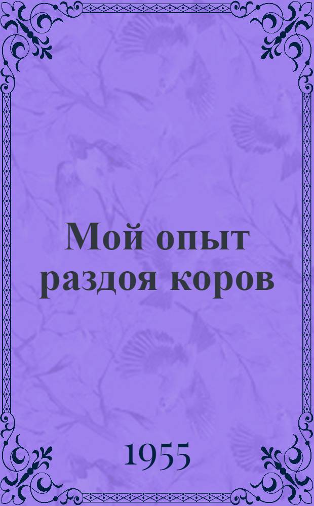 Мой опыт раздоя коров : Колхоз им. Жданова, Селидов. района