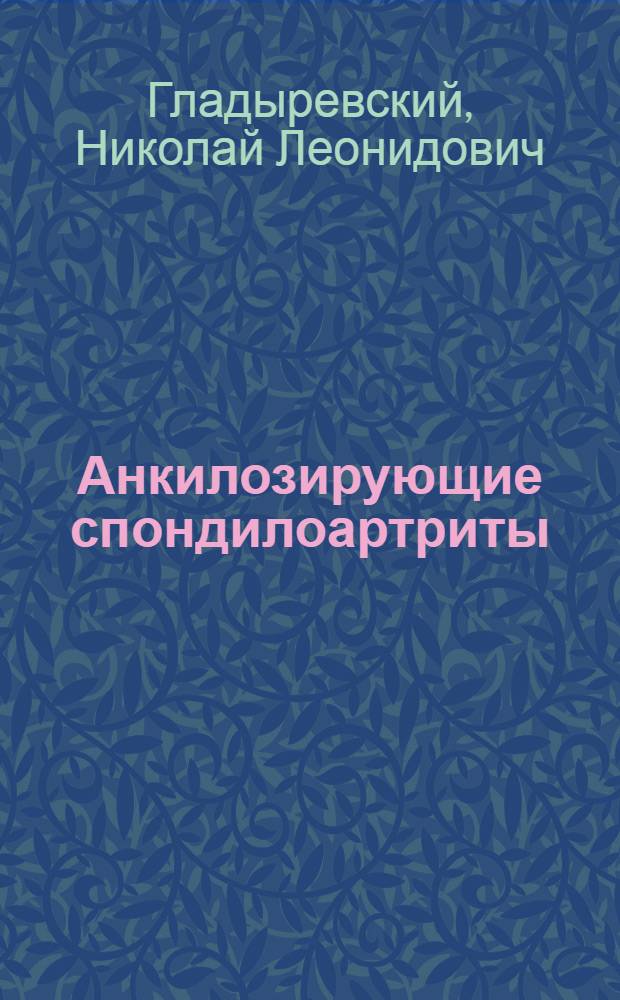 Анкилозирующие спондилоартриты : (Клиника и трудоспособность больных) : Автореферат дис. на соискание учен. степени доктора мед. наук