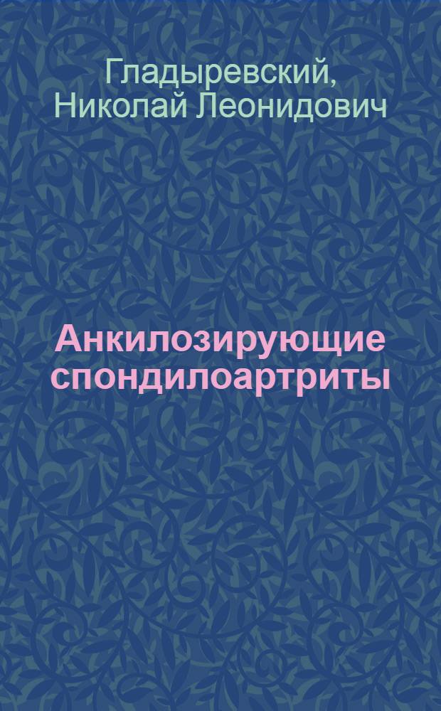 Анкилозирующие спондилоартриты : (Клиника и трудоспособность больных) : Автореферат дис. на соискание учен. степени доктора мед. наук