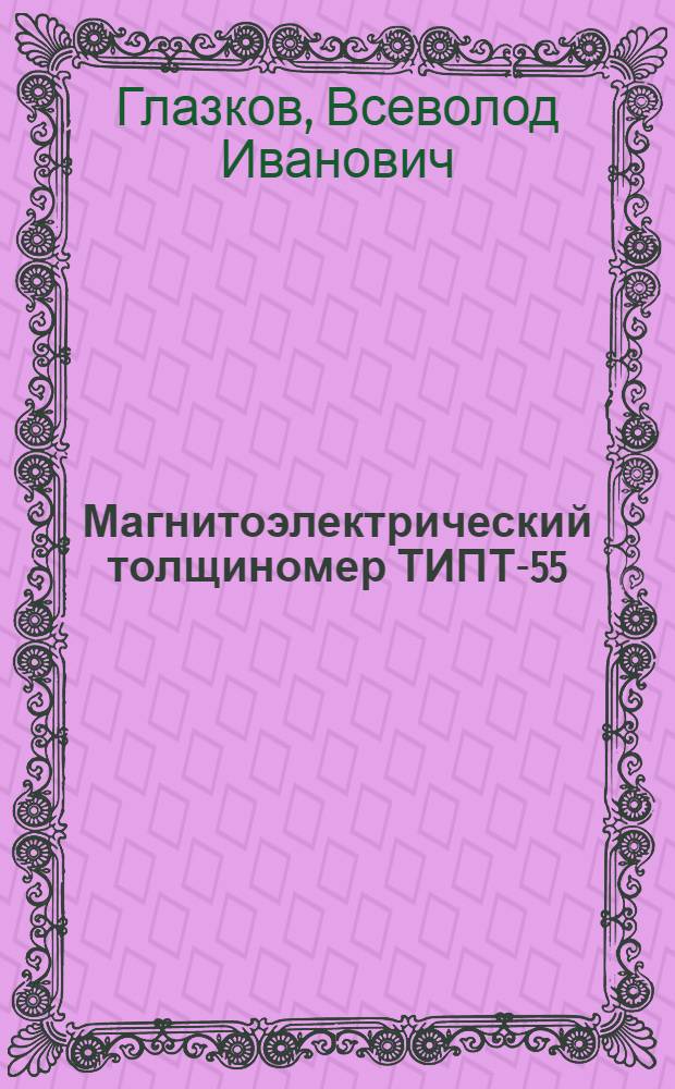 Магнитоэлектрический толщиномер ТИПТ-55