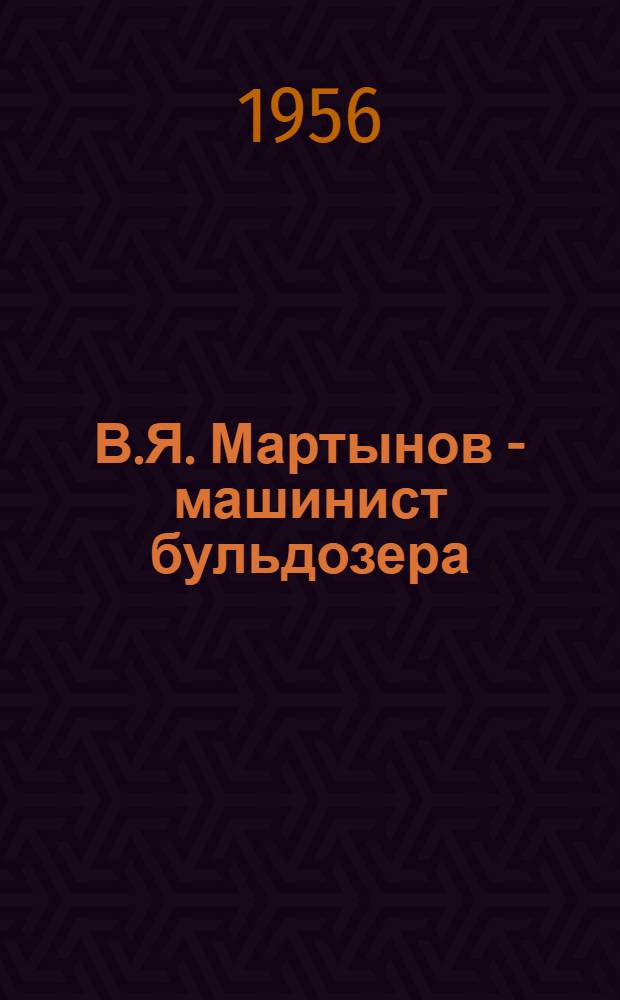 В.Я. Мартынов - машинист бульдозера