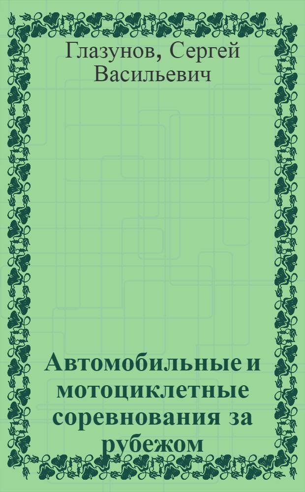 Автомобильные и мотоциклетные соревнования за рубежом