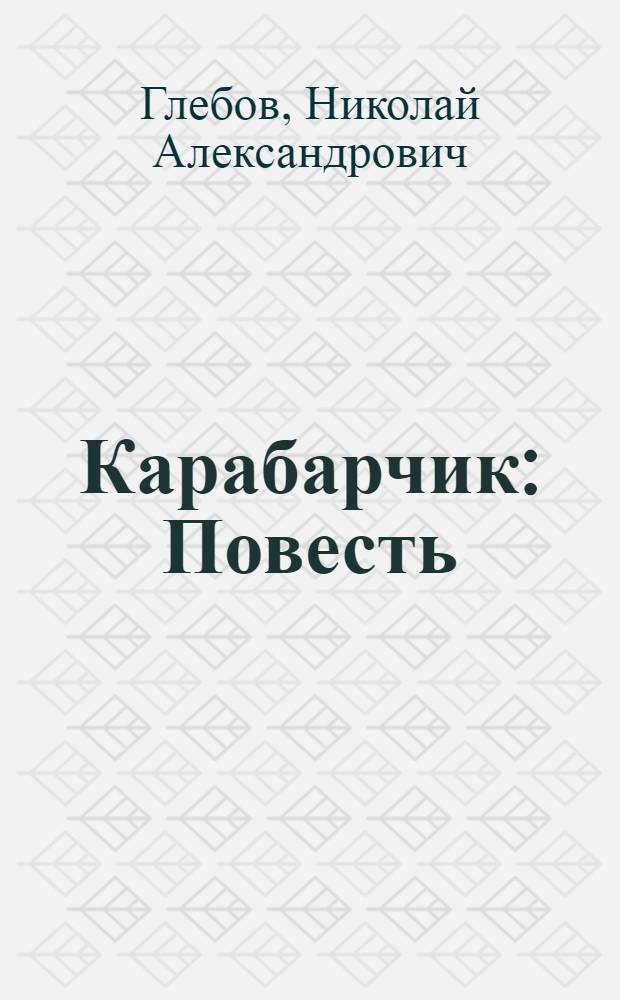 Карабарчик : Повесть : Для сред. возраста