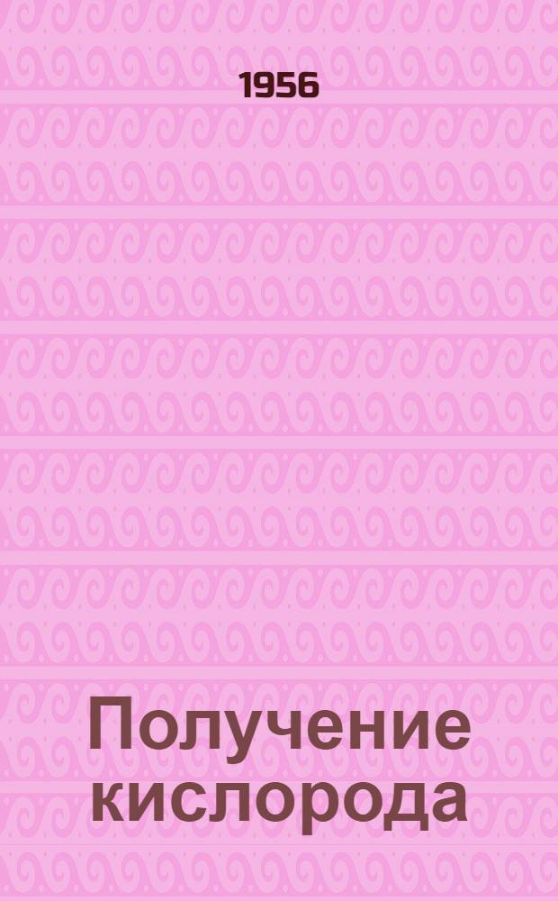 Получение кислорода : Учеб. пособие для произв.-техн. курсов и техн. школ мастеров