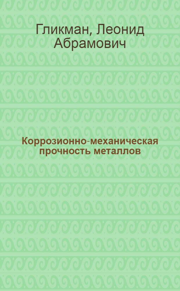 Коррозионно-механическая прочность металлов