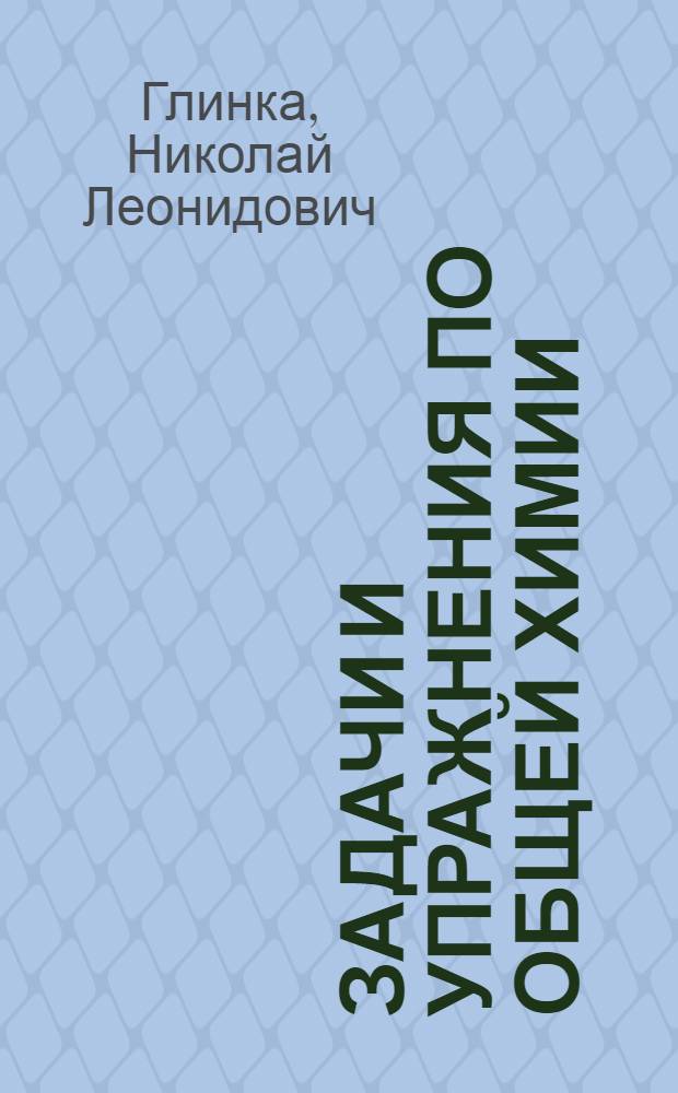 Задачи и упражнения по общей химии : Для нехим. вузов