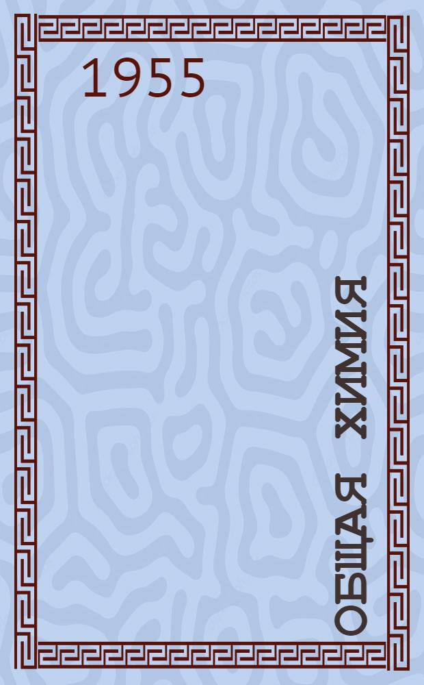 Общая химия : Учебник для нехим. вузов