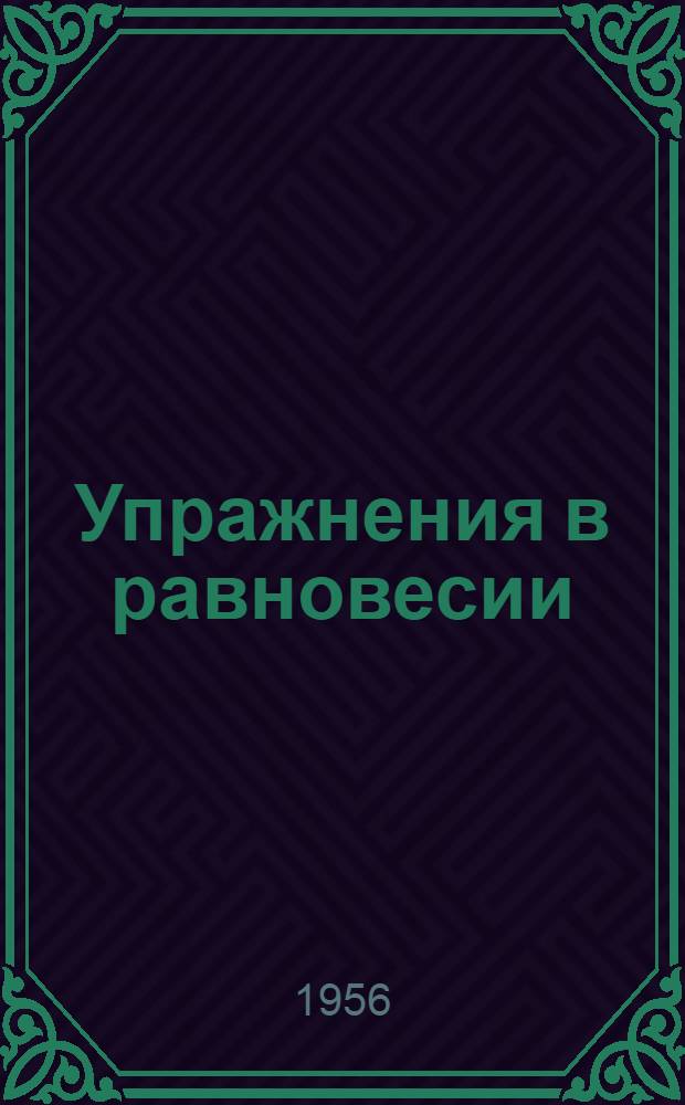 Упражнения в равновесии