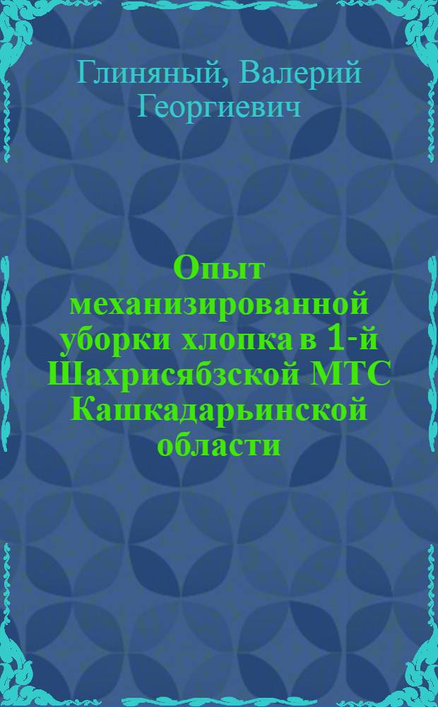 Опыт механизированной уборки хлопка в 1-й Шахрисябзской МТС Кашкадарьинской области