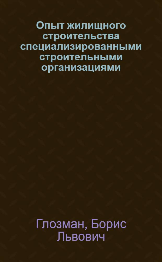 Опыт жилищного строительства специализированными строительными организациями