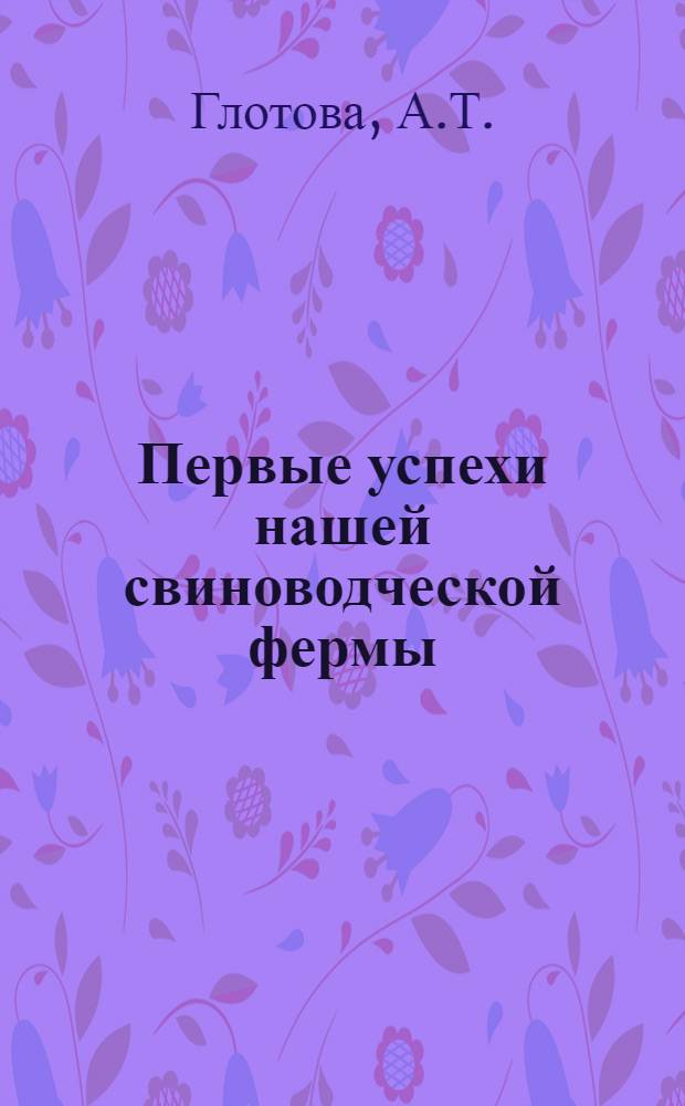 Первые успехи нашей свиноводческой фермы