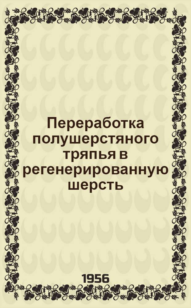 Переработка полушерстяного тряпья в регенерированную шерсть